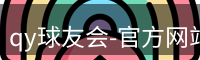 qy球友会-官方网站
